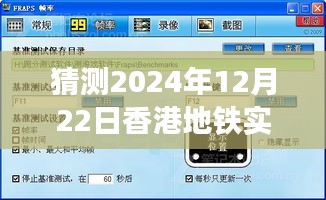 小红书独家预测，2024年香港地铁实时体验报告，揭秘未来地铁之旅！