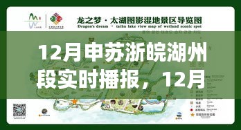 12月申苏浙皖湖州段实时播报，全面评测与详细介绍