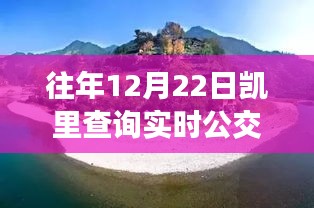凯里实时公交软件，探索自然美景，追寻内心平静之旅