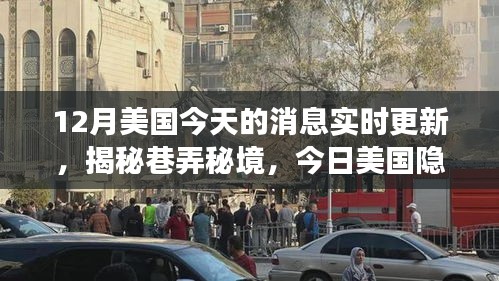 揭秘美国小巷秘境，今日隐藏小店的独特风味故事实时更新