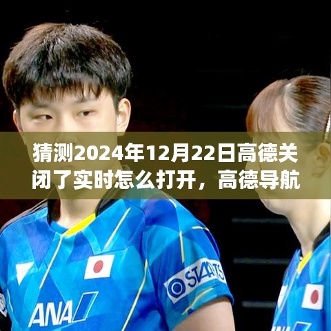 揭秘高德导航实时重启之旅，探索隐藏宝藏，如何应对高德关闭实时导航及如何重新开启功能