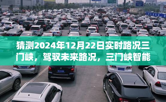 三门峡智能路况预测系统重磅来袭，驾驭未来路况，预测2024年实时路况展望！