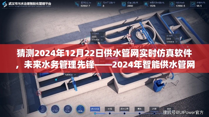 智能供水管网实时仿真软件的未来革新之旅，预测至2024年12月22日的行业先锋之旅。