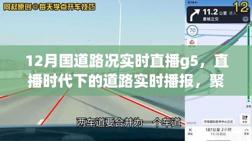 直播时代下的道路实时播报，聚焦十二月国道G5路况直播实况