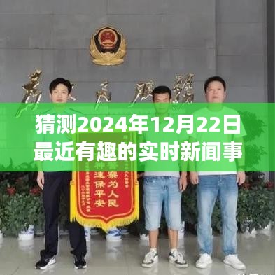 2024年12月22日预测与解读，实时新闻事件猜测与评测报告