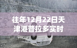 天津港普拉多行情探秘，与自然美景的邂逅及实时行情走势分析