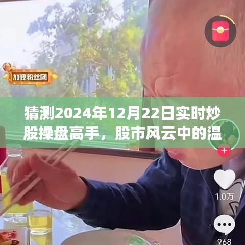 股市风云中的操盘高手，温情日常的奇妙操盘之旅（2024年12月22日实时记录）