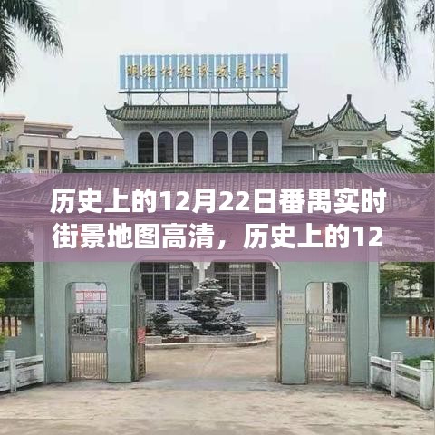 历史上的12月22日番禺实时街景地图解读与高清体验分享