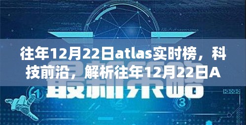 往年12月22日Atlas实时榜科技前沿三大看点解析