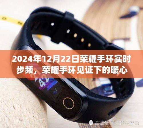 荣耀手环见证下的暖心步伐，友情与陪伴的冬日旋律