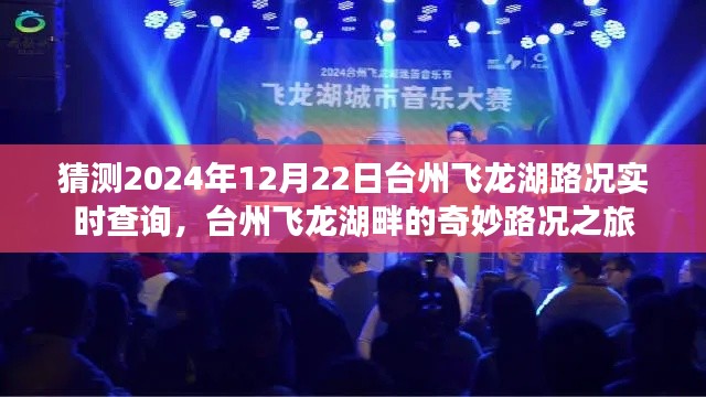 台州飞龙湖畔路况实时查询，奇妙之旅启程于飞龙湖的未知路况探索之路