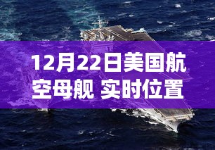 独家揭秘，美国航空母舰实时位置动态追踪与犯罪风险探讨（12月22日）