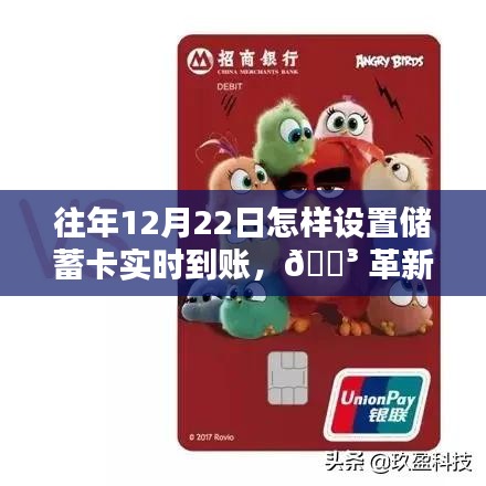 🔑 革新储蓄体验，12月22日储蓄卡实时到账智能服务指南与设置攻略