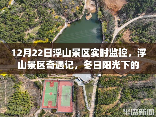 浮山景区奇遇记，冬日阳光下的暖心监控故事揭秘