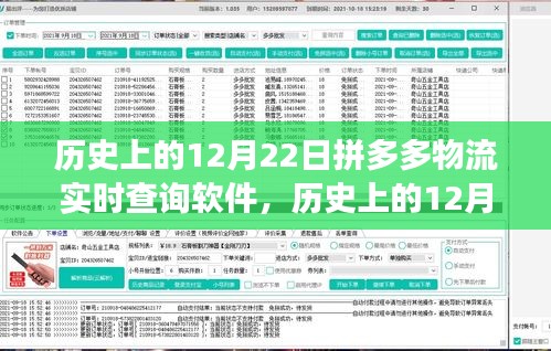 拼多多物流实时查询软件的诞生与发展，历史回顾的12月22日