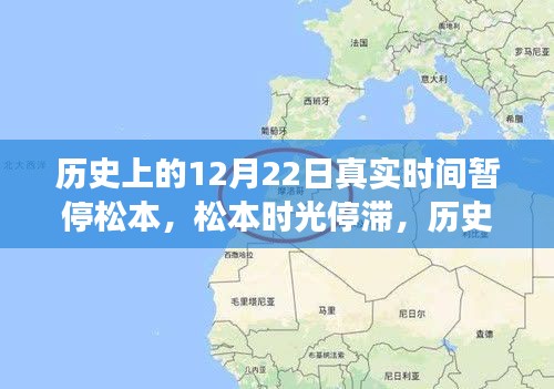 历史上的松本时光，科技重塑生活，新品惊艳登场在松本时间暂停的12月22日
