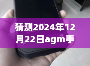 初学者指南，预测未来AGM手机实时网速显示设置步骤，轻松掌握网速监测技巧（2024年预测）
