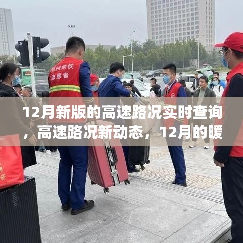 12月高速路况实时查询，暖心归途，伴你一路前行
