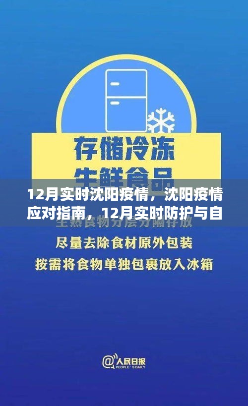 沈阳疫情应对指南，12月实时防护与自我监测详解