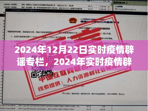 2024年实时疫情辟谣专栏深度评测，解读疫情信息，助力明智决策