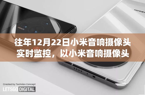 小米音响摄像头实时监控，见证学习与变化的魔力时刻