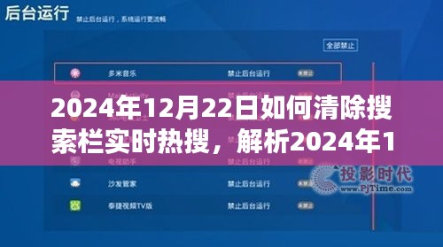 深度解析，如何清除搜索栏实时热搜——以2024年12月22日为例