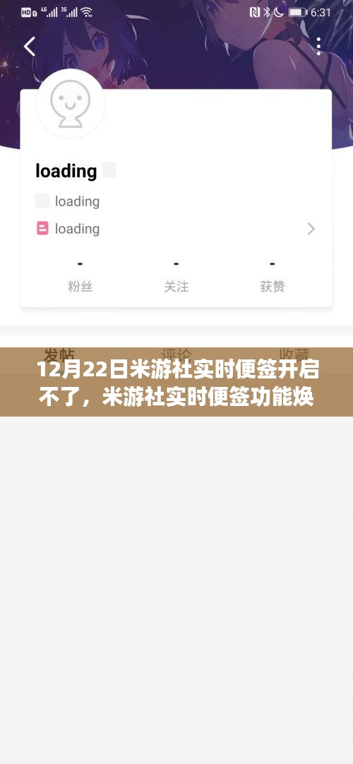 米游社实时便签功能升级受阻，智能生活新篇章受阻？开启问题解析