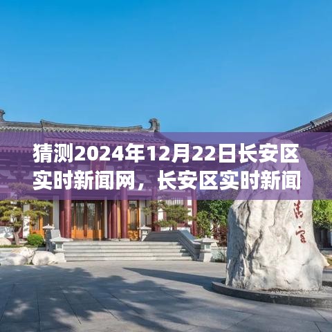 探寻未来趋势，长安区实时新闻网展望与回顾，预测长安区未来走向至2024年12月22日