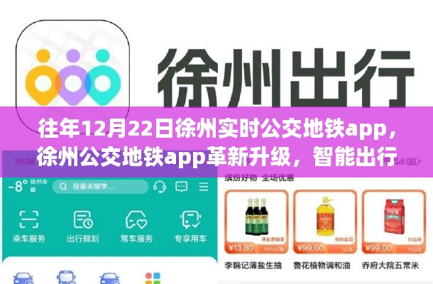 徐州公交地铁app革新升级，智能出行时代来临，历年12月22日实时更新功能回顾与展望