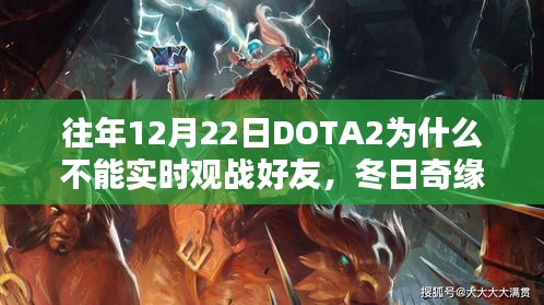 DOTA2观战波折与友情温暖，冬日奇缘之无法实时观战好友的背后原因