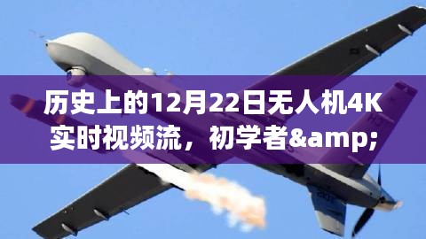 历史上的12月22日，无人机4K实时视频流技术详解，适合初学者与进阶用户
