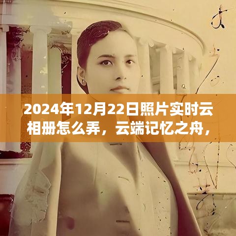 云端记忆之旅，实时云相册的诞生、发展与影响，2024年照片实时云相册操作指南