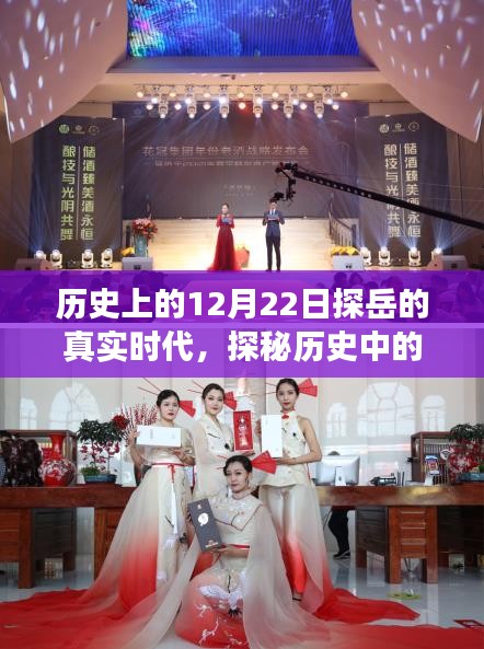 探岳时代的历史揭秘，十二月二十二日的真实面貌探秘，小红书带你穿越时空隧道探秘千年探岳历史之旅！