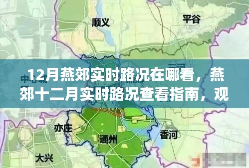 燕郊十二月实时路况查看指南，观点阐述与个人立场推荐渠道概览