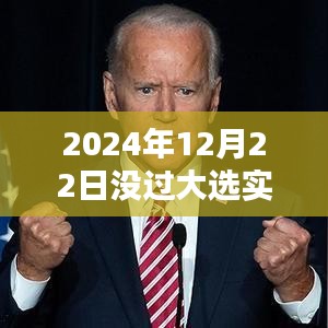 2024年大选前夕的观望与实时分析，聚焦未决选前的局势变化