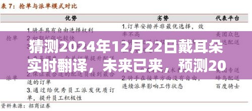 未来已来，预测戴耳朵实时翻译技术的新突破，2024年技术展望