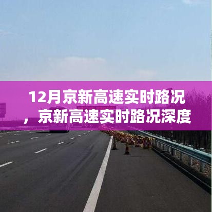 京新高速12月实时路况详解与用户体验分析，深度评测与路况解析