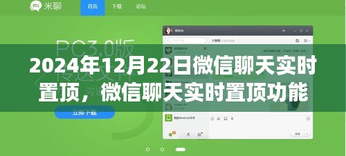 微信聊天实时置顶功能详解，体验洞察与功能解析（针对2024年12月22日）