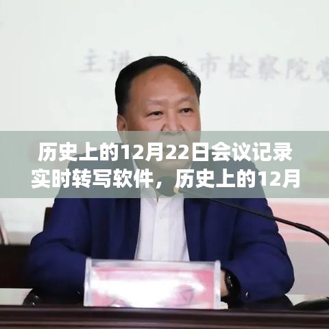 历史上的12月22日会议记录实时转写软件演变与革新概览