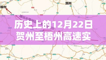 历史上的贺州至梧州高速实时路况回顾与评测介绍