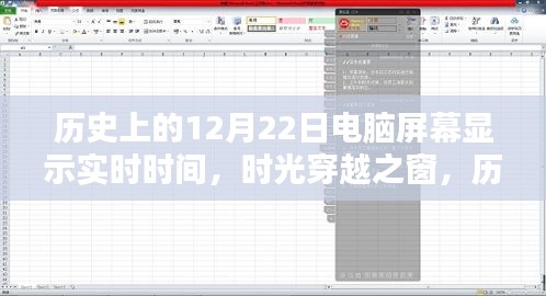 历史上的12月22日电脑屏幕实时时光呈现，新纪元的时间穿越之窗