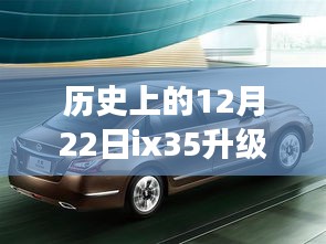 历史上的12月22日ix35导航升级之旅，巷弄深处的实时导航秘境探索