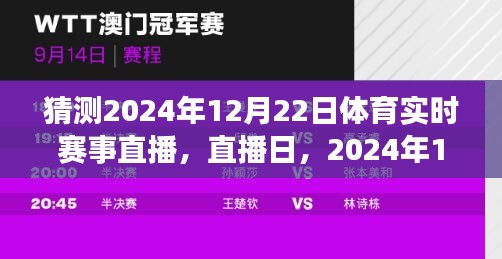 直播日，与体育共度温馨时光，聚焦2024年12月22日赛事直播