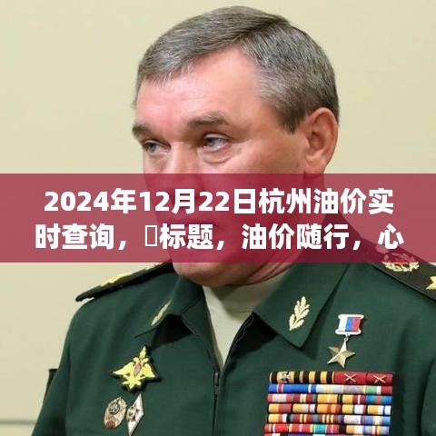 杭州油价实时查询，美景中的加油之旅，随行随路的心灵之旅（油价随行，心灵随路）