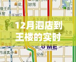 12月泗店至王楼实时路况详解与行车指南，路况导航助你顺畅出行