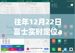 富士实时定位App，探秘冬日宝藏小店之旅