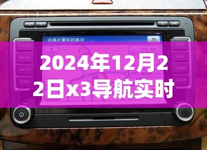 冬至之际的导航实时路况深度解析，2024年12月22日X3导航路况报告
