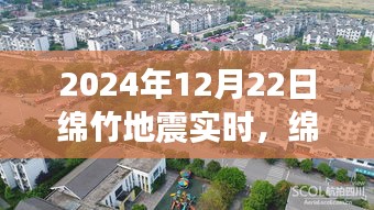 2024年12月22日绵竹地震纪实，影响深远的地震与后续关注