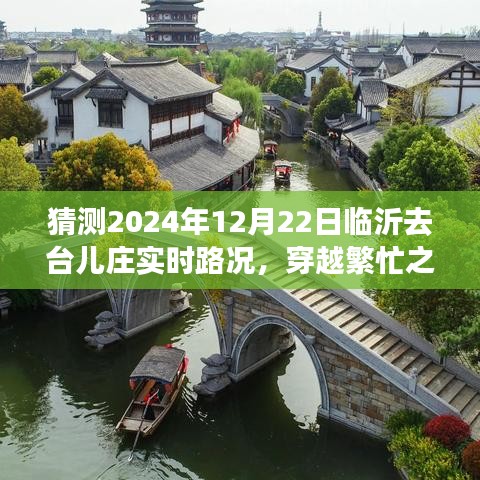 穿越繁忙之路，临沂至台儿庄实时路况展望——2024年12月22日路况预测分析