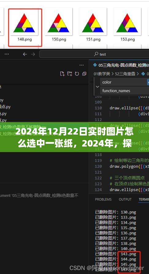 探寻实时图片中的纸张，如何选定特定纸张之旅（2024年12月22日）